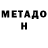 Метадон VHQ Thales Batista